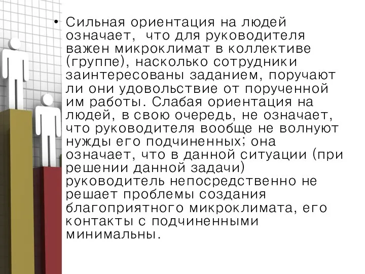 Сильная ориентация на людей означает, что для руководителя важен микроклимат в