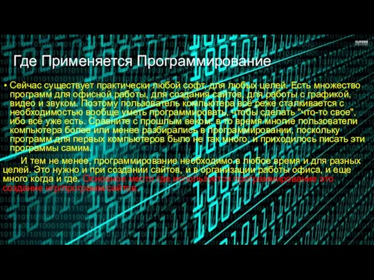 Где Применяется Программирование Сейчас существует практически любой софт, для любых целей.