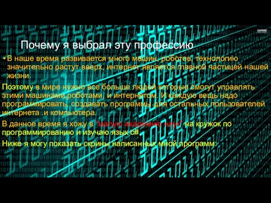 Почему я выбрал эту профессию В наше время развивается много машин,