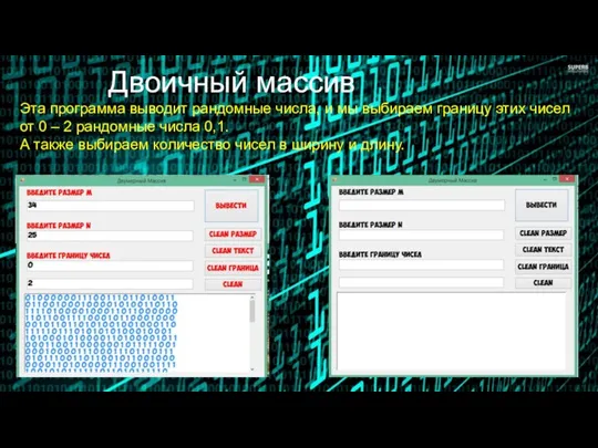 Двоичный массив Эта программа выводит рандомные числа, и мы выбираем границу