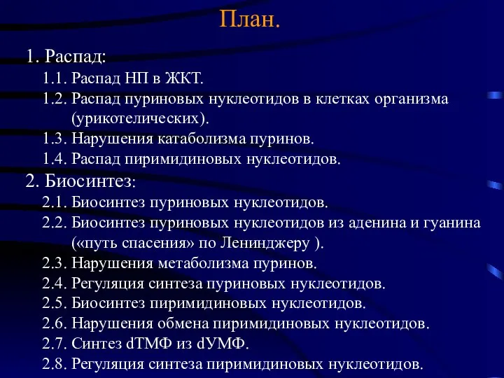 План. 1. Распад: 1.1. Распад НП в ЖКТ. 1.2. Распад пуриновых