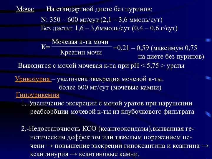 Моча: На стандартной диете без пуринов: N: 350 – 600 мг/сут