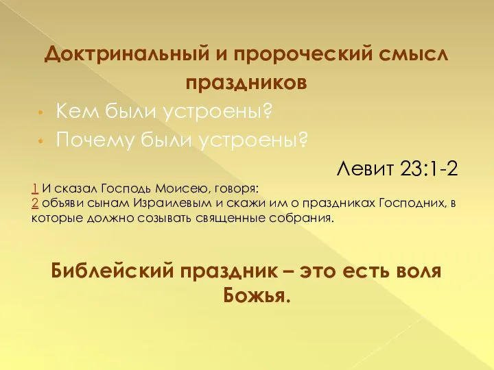 Доктринальный и пророческий смысл праздников Кем были устроены? Почему были устроены?