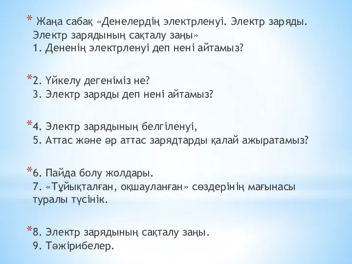 Жаңа сабақ «Денелердің электрленуі. Электр заряды. Электр зарядының сақталу заңы» 1.