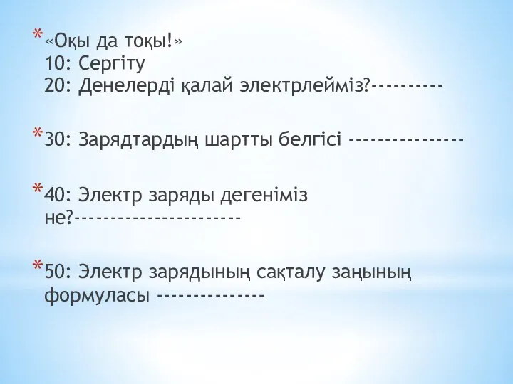 «Оқы да тоқы!» 10: Сергіту 20: Денелерді қалай электрлейміз?---------- 30: Зарядтардың