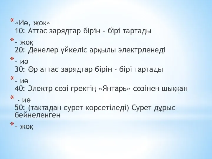 «Иә, жоқ» 10: Аттас зарядтар бірін - бірі тартады - жоқ