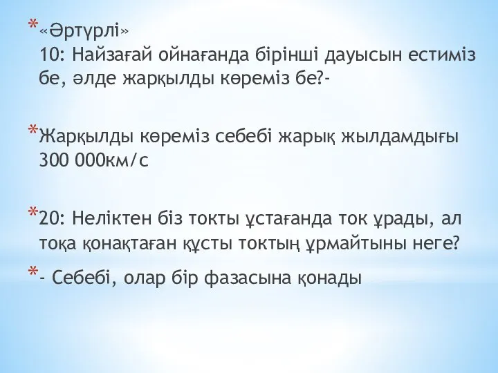 «Әртүрлі» 10: Найзағай ойнағанда бірінші дауысын естиміз бе, әлде жарқылды көреміз