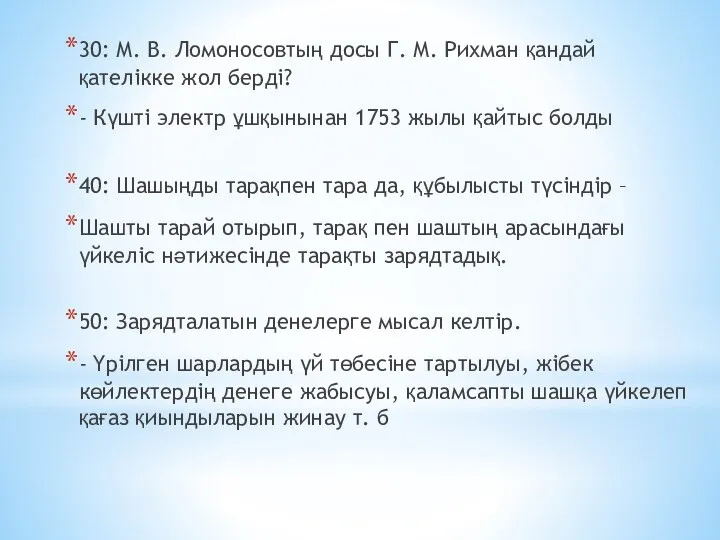 30: М. В. Ломоносовтың досы Г. М. Рихман қандай қателікке жол