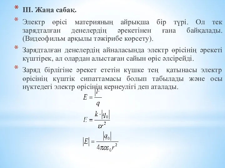 ІІІ. Жаңа сабақ. Электр өрісі материяның айрықша бір түрі. Ол тек