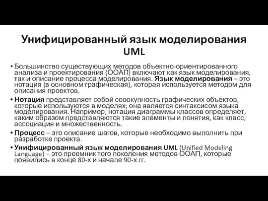 Унифицированный язык моделирования UML Большинство существующих методов объектно-ориентированного анализа и проектирования