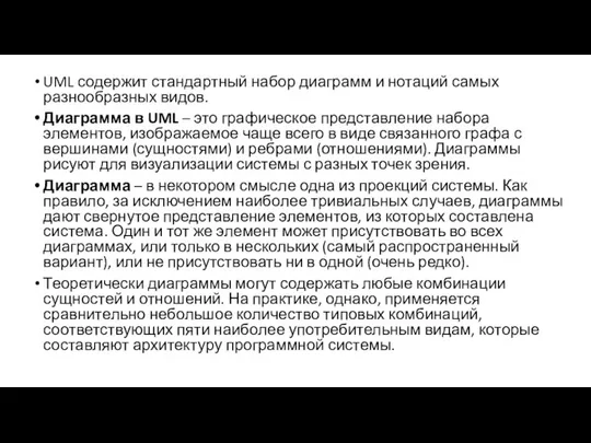 UML содержит стандартный набор диаграмм и нотаций самых разнообразных видов. Диаграмма