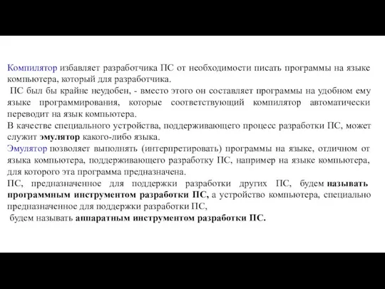 Компилятор избавляет разработчика ПС от необходимости писать программы на языке компьютера,