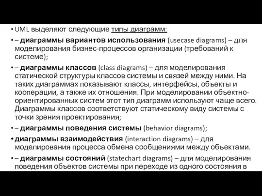 UML выделяют следующие типы диаграмм: – диаграммы вариантов использования (usecase diagrams)