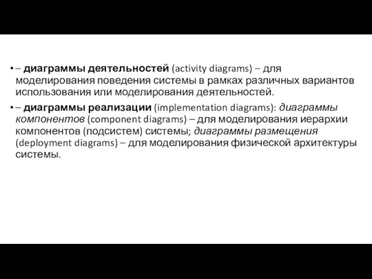 – диаграммы деятельностей (activity diagrams) – для моделирования поведения системы в