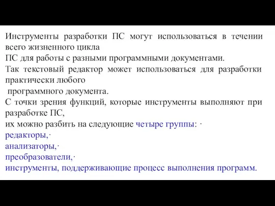 Инструменты разработки ПС могут использоваться в течении всего жизненного цикла ПС