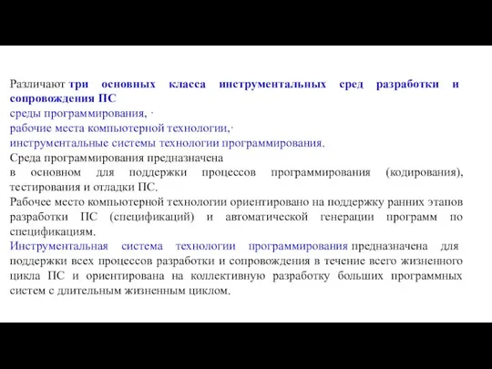 Различают три основных класса инструментальных сред разработки и сопровождения ПС среды