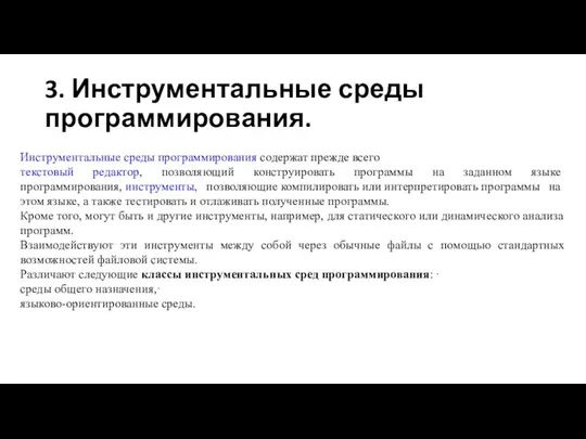 3. Инструментальные среды программирования. Инструментальные среды программирования содержат прежде всего текстовый