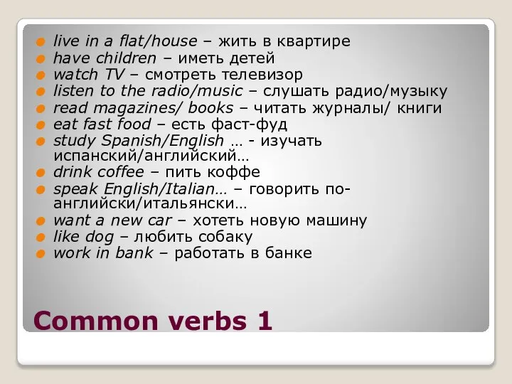 Common verbs 1 live in a flat/house – жить в квартире