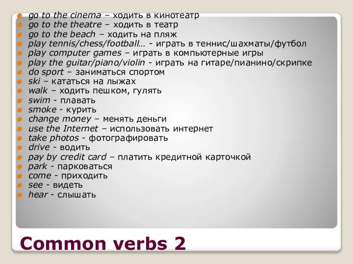 Common verbs 2 go to the cinema – ходить в кинотеатр