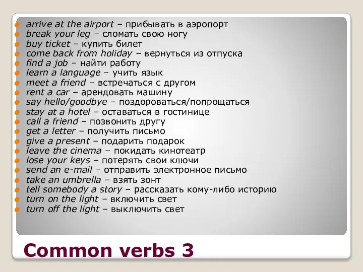 Common verbs 3 arrive at the airport – прибывать в аэропорт