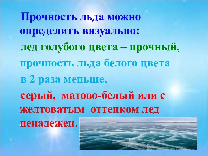 Прочность льда можно определить визуально: лед голубого цвета – прочный, прочность