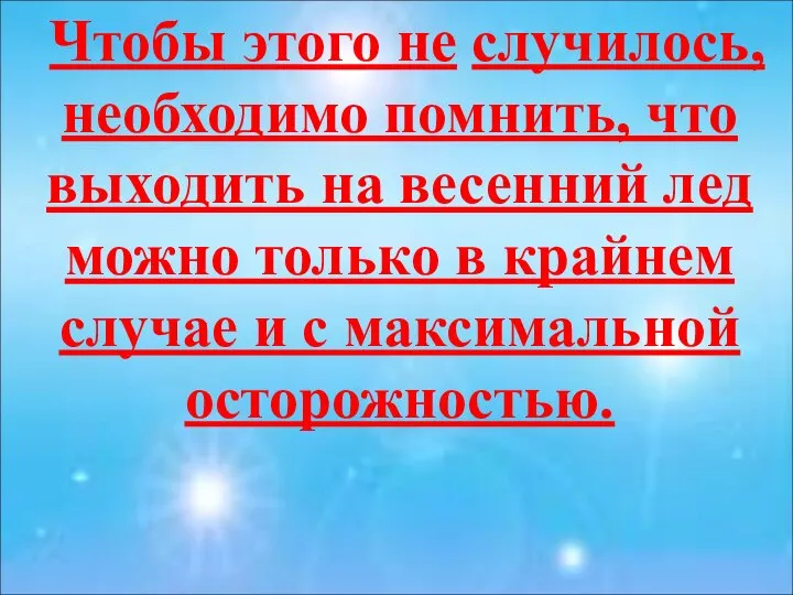 Чтобы этого не случилось, необходимо помнить, что выходить на весенний лед