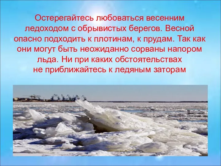 Остерегайтесь любоваться весенним ледоходом с обрывистых берегов. Весной опасно подходить к