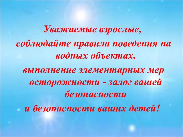 Уважаемые взрослые, соблюдайте правила поведения на водных объектах, выполнение элементарных мер