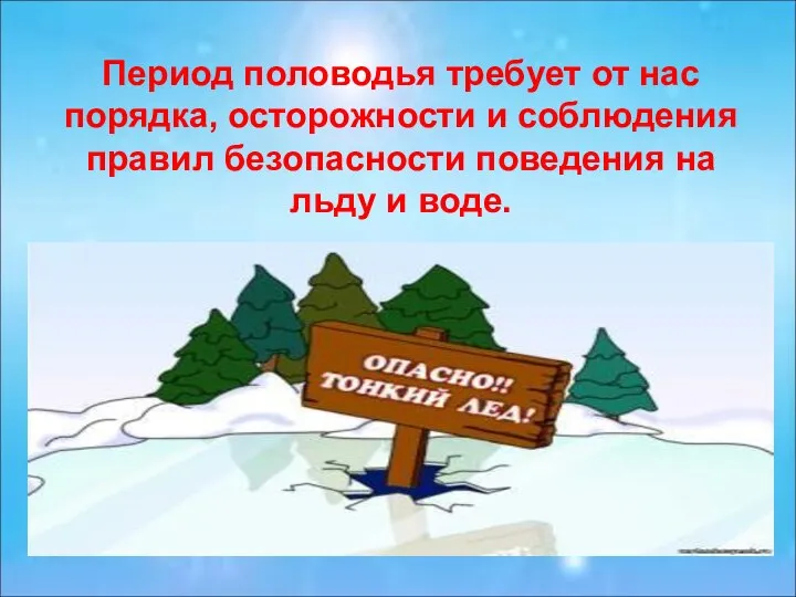 Период половодья требует от нас порядка, осторожности и соблюдения правил безопасности поведения на льду и воде.