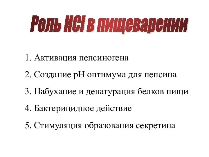 Роль HCl в пищеварении 1. Активация пепсиногена 2. Создание рН оптимума