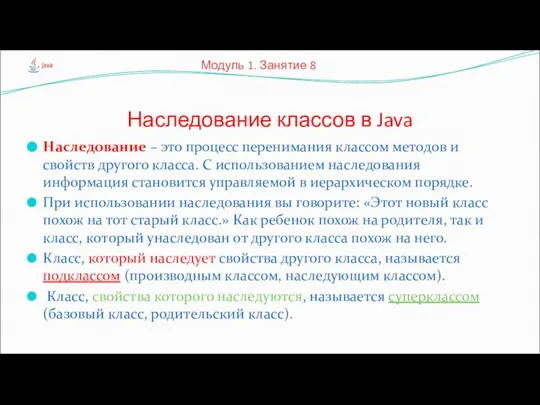 Наследование – это процесс перенимания классом методов и свойств другого класса.