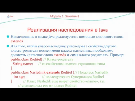 Наследование в языке Java реализуется с помощью ключевого слова extends Для