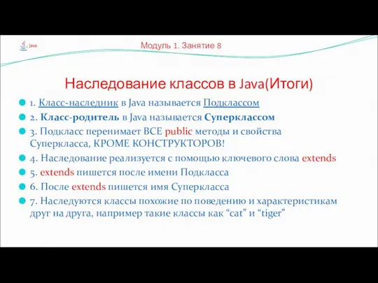 1. Класс-наследник в Java называется Подклассом 2. Класс-родитель в Java называется