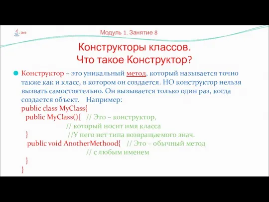 Конструктор – это уникальный метод, который называется точно также как и