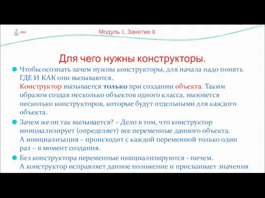 Чтобы осознать зачем нужны конструкторы, для начала надо понять ГДЕ И