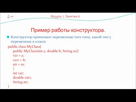 Конструктор принимает переменные того типа, какой тип у переменных в классе