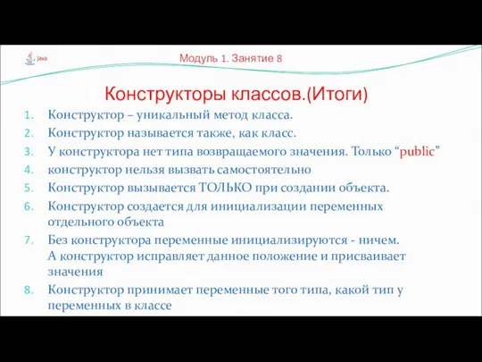 Конструктор – уникальный метод класса. Конструктор называется также, как класс. У