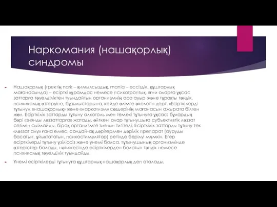 Наркомания (нашақорлық) синдромы Нашақорлық (гректің nark – қимылсыздық, mania – ессіздік,