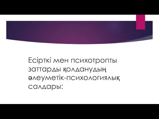 Есірткі мен психотропты заттарды қолданудың әлеуметік-психологиялық салдары: