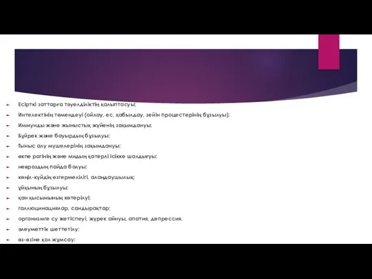 Есірткі заттарға тәуелділіктің қалыптасуы; Интелектінің төмендеуі (ойлау, ес, қабылдау, зейін процестерінің