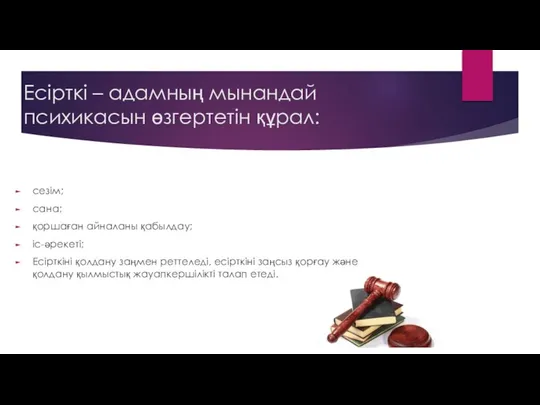 Есірткі – адамның мынандай психикасын өзгертетін құрал: сезім; сана; қоршаған айналаны