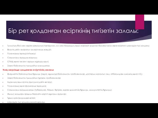 Бір рет қолданған есірткінің тигізетін залалы: Тыныстың бітуі мен жүрек қағысының