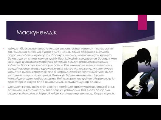 Маскүнемдік Ішімдік - бір жағынан энергетикалық ыдыста, екінші жағынан – психоактивті