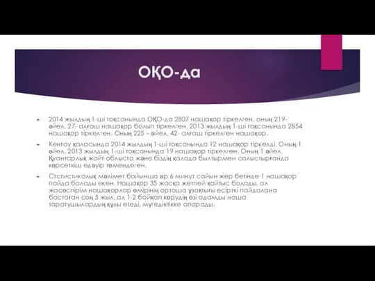 ОҚО-да 2014 жылдың 1-ші тоқсанында ОҚО-да 2807 нашақор тіркелген, оның 219-