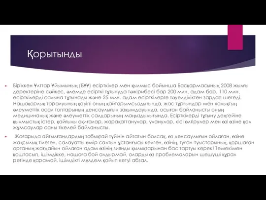 Қорытынды Біріккен Ұлттар Ұйымының (БҰҰ) есірткілер мен қылмыс бойынша Басқармасының 2008