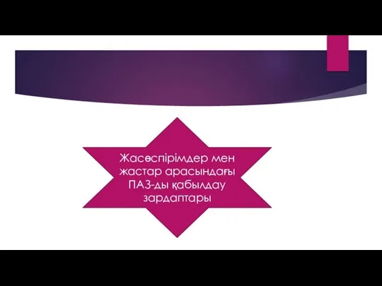 Жасөспірімдер мен жастар арасындағы ПАЗ-ды қабылдау зардаптары