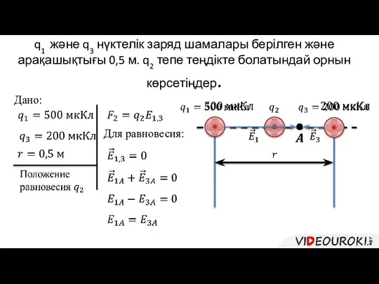 Дано: Для равновесия: q1 және q3 нүктелік заряд шамалары берілген және