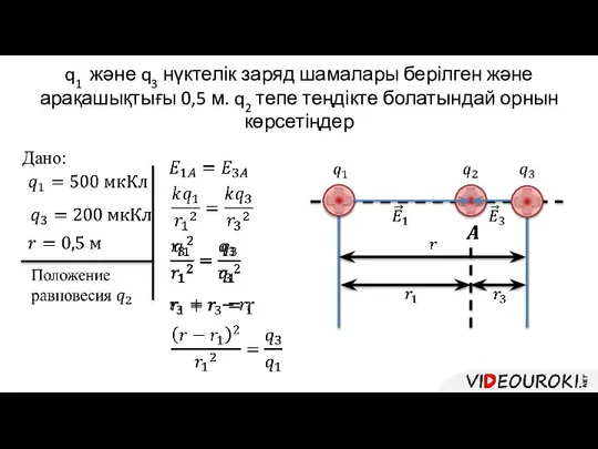 Дано: q1 және q3 нүктелік заряд шамалары берілген және арақашықтығы 0,5