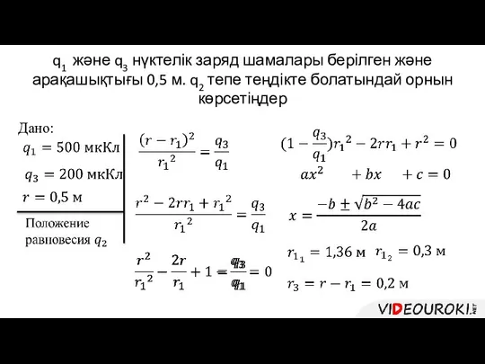 Дано: q1 және q3 нүктелік заряд шамалары берілген және арақашықтығы 0,5