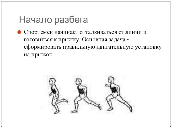 Начало разбега Спортсмен начинает отталкиваться от линии и готовиться к прыжку.